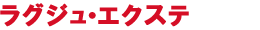 ラグジュ・エクステ