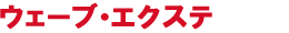 ウェーブ・エクステ