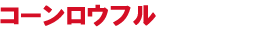コーンロウフル